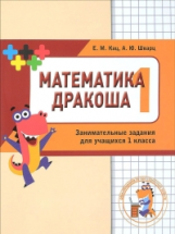 Кац. Дракоша ?плюс?. Сборник занимательных заданий для учащихся 1 класса.