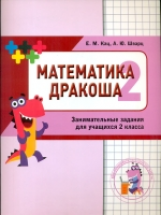 Кац. Дракоша ?плюс?. Сборник занимательных заданий для учащихся 2 класса.