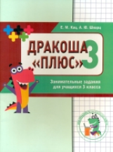 Кац. Дракоша ?плюс?. Сборник занимательных заданий для учащихся 3 класса.