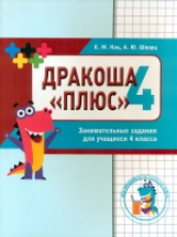 Кац. Дракоша ?плюс?. Сборник занимательных заданий для учащихся 4 класса.