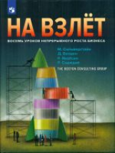 Сильверштейн. На взлет: восемь правил непрерывного роста бизнеса.