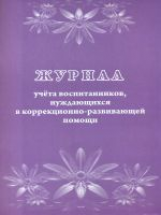 Журнал учета воспитанников, нуждающихся в коррекционно-развивающей помощи. /КЖ-992