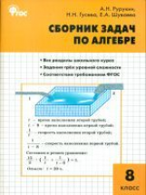 СЗ Алгебра. Сборник задач по алгебре. 8 кл. (ФГОС) /Рурукин.