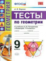 УМК Погорелов. Тесты по геометрии. 9 кл. / Фарков. (ФГОС).