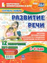 Ничепорчук. Развитие речи. Гр.раннего возр. (от2-3л). План образ.деят. Сент-нояб. 12 карт.(ФГОС ДО).