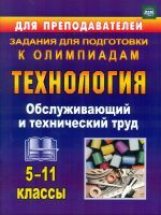 Пономарева. Технология. 5-11 кл. Обслуживающий и технич. труд. Задания для подг. к олимпиад. (ФГОС)