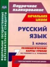 Самодьянова. Русский язык. 1 кл. Технолог.карты ур. по уч.Чураковой УМК 