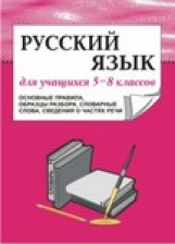 Орлова. Русский язык. 5-8 классы. Основные правила, образцы разбора, словарные слова, сведения о час