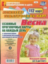 Небыкова. Сезонные прогул. карты на кажд.день. Весна. Младш. гр. (от 3-4 л). 112 карт. (ФГОС ДО).