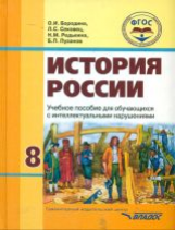 Пузанов. История России 8 кл. Уч. пос. для обучающихся с интеллектуальными нарушениями. (ФГОС)