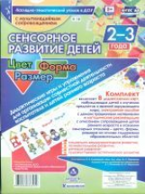 Сенсорное развитие детей 2-3 л. Цвет. Форма. Размер. Дидактические игры. 8 карт + CD (ФГОС ДО)