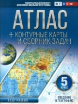 Атлас + к/карты и сб.задач. 5 кл. Введение в географию (с Крымом). (ФГОС)