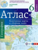 Атлас + к/карты и сб.задач. 6 кл. Начальный курс (с Крымом). (ФГОС)