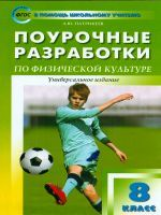 ПШУ Физкультура. 8 кл. Универсальное издание. (ФГОС) /Патрикеев.