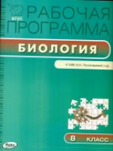 РП (ФГОС)  8 кл. Рабочая программа по Биологии к УМК Пономарёва /Иванова.