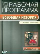 РП (ФГОС)  7 кл. Рабочая программа по Всеобщей истории. История Нового времени к УМК Юдовская /Янина