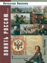 Никонов. Понять Россию Часть I. Учебно-методическое пособие. (ФГОС)