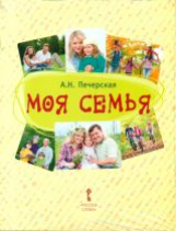 Печерская. Моя семья. Книга-альбом. Подарок для первоклассника.