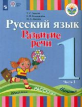 Зыкова. Русский язык. Развитие речи. 1 кл. Учебник В 2-х ч. Ч.1 /глухих обучающихся/ (ФГОС ОВЗ)