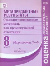 Ковалева. Метапредметные результаты 8 кл.  Стандарт.матер. для промежут. аттестации. Вар.1-4. (ФГОС)