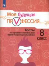 Кувшинова. Моя будущая профессия. 8 кл. Тесты по профессиональной ориентации школьников