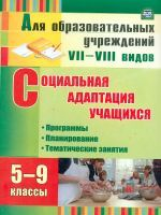 Родионова. Социальная адаптация уч. 5-9 кл. Программы, планир., темат.занятия. VII-VIII вид. (ФГОС)