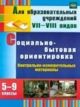 Дерябина. Социально-быт.ориентир. 5-9кл.Контрольно-измер.матер.: вариат.тест.зад.VII-VIII вид (ФГОС)