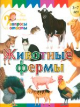 Мои первые вопросы и ответы. Животные фермы. /Орехов.