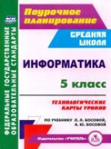 Тухфатулина. Информатика. 5 класс. Поурочное планиров. Технол. карты уроков по уч. Л. Л. Босовой, А.