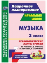 Петухова. Музыка. 3 кл. Технологические карты уроков по уч. Г. П. Сергеевой, Е. Д. Критской. (ФГОС)