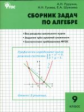 СЗ Алгебра. Сборник задач по алгебре. 9 кл. (ФГОС) /Рурукин.