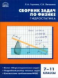 СЗ Физика. Сборник задач по физике. Гидростатика. 7-11 кл. (ФГОС) /Горлова.