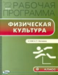 РП (ФГОС)  8 кл. Рабочая программа по Физической культуре к УМК Матвеева /Патрикеев.