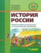 Пузанов. История России 7 кл. Уч. пос. для обучающихся с интеллектуальными нарушениями. (ФГОС)