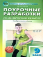 ПШУ Физкультура. 9 кл. Универсальное издание. (ФГОС) /Патрикеев.