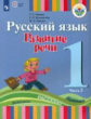 Зыкова. Русский язык. Развитие речи. 1 кл. Учебник В 2-х ч. Ч.2 /глухих обучающихся/ (ФГОС ОВЗ)