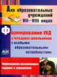 Калабух. Формирование универс. учебн. действий  у мл. школьн. с особыми образов. потребн. (ФГОС)