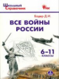 ШСп Все войны России. 6-11 кл. ИКС. (ФГОС) /Бодер.