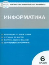 КИМ Информатика 6 кл. ФГОС /Масленикова.