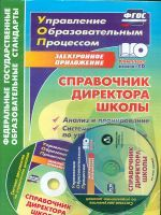 Вагина. Кн+CD. Справочник директора шк. Анализ и планир-е. Система документ. по управлен. шк. (ФГОС)