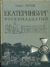 Титов. Екатеринбург Восемнадцатый.