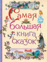 Самая большая книга сказок.