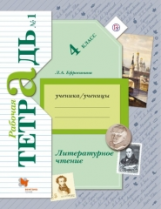 Ефросинина. Литературное чтение. 4 кл. Рабочая тетрадь. В 2-х ч. Часть 1. (ФГОС)