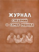 Журнал сведений о семье ребенка. /КЖ-504