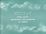 Журнал учёта детей, прошедших обследование на ПМПК.