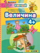 Дошкольник. Величина. 4+. / Гаврина. (ФГОС ДО).