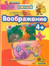 Дошкольник. Воображение. 4+. / Гаврина. (ФГОС ДО).