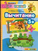 Дошкольник. Вычитание. 5+. / Гаврина. (ФГОС ДО).