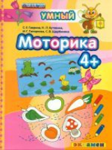 Дошкольник. Моторика. 4+. / Гаврина. (ФГОС ДО).