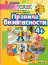 Дошкольник. Правила безопасности. 4+. / Гаврина. (ФГОС ДО).